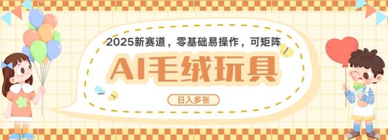 2025AI卡通玩偶赛道，每天五分钟，日入好几张，全程AI操作，可矩阵操作放大收益_陌咲网
