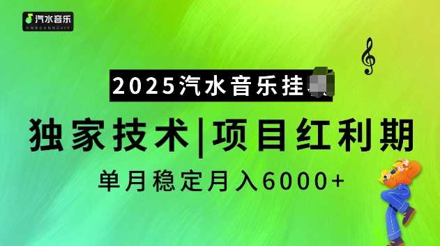 2025汽水音乐挂JI项目，独家最新技术，项目红利期稳定月入6000_陌咲网