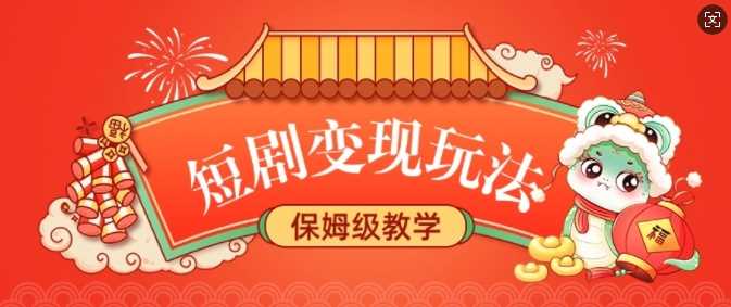 短剧变现玩法，长久稳定无脑，睡后收益，保姆级教学_陌咲网