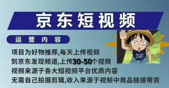 京东短视频带货课，无需自己拍摄剪辑，保姆式教学，两天快速上手_陌咲网