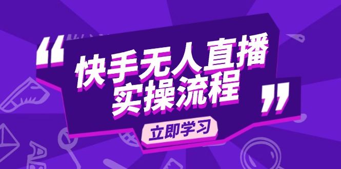 （14010期）快手无人直播实操流程：从选品到素材录制, OBS直播搭建, 开播设置一步到位_陌咲网