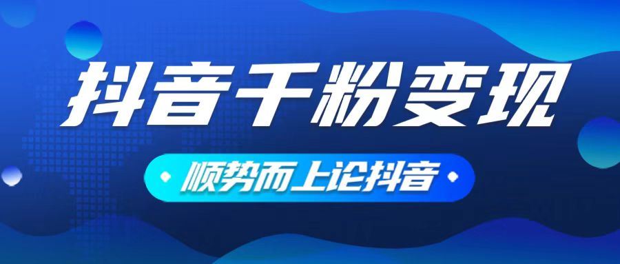 （14011期）抖音养号变现，小白轻松上手，素材我们提供，你只需一键式发送即可_陌咲网