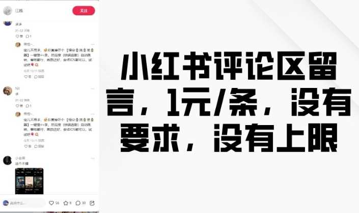 小红书评论区留言，1元条，没有要求，没有上限_陌咲网