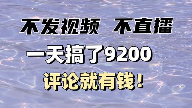 （14018期）不发作品不直播，评论就有钱，一条最高10块，一天搞了9200_陌咲网