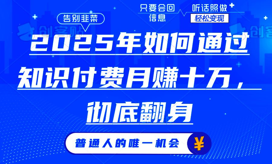 （14019期）2025年如何通过知识付费月入十万，年入百万。。_陌咲网