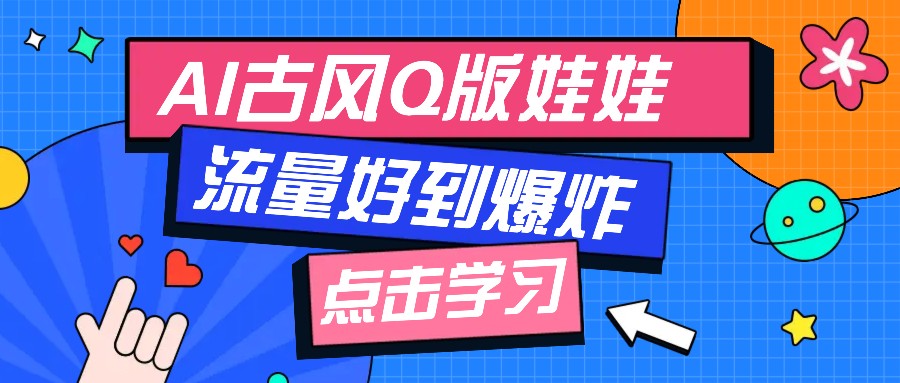 利用AI制做Q版古风娃娃视频，只需三步新手也能做出流量好到爆（附教程 提示…_陌咲网
