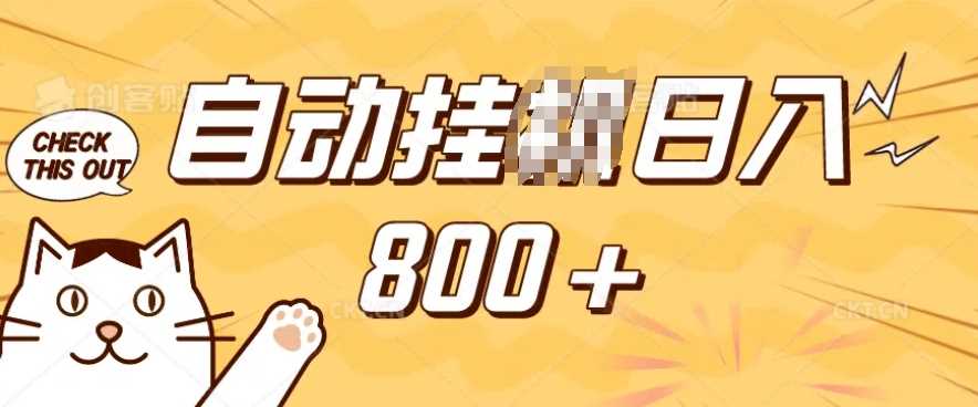 小程序挂JI掘金，纯手机操作，稳稳日入多张，小白宝妈，学生党轻松上手是副业兼职的不二之选【揭秘】_陌咲网
