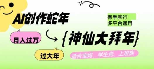 AI创作蛇年各路神仙大拜年，月入过万，有手就行，多平台通用！_陌咲网