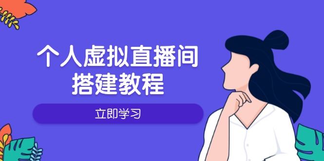 （14021期）个人虚拟直播间的搭建教程：包括硬件、软件、布置、操作、升级等_陌咲网