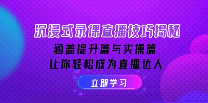 （14022期）沉浸式-录课直播技巧揭秘：涵盖提升篇与实操篇, 让你轻松成为直播达人_陌咲网