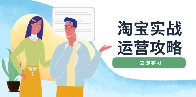（14025期）淘宝实战运营攻略：店铺基础优化、直通车推广、爆款打造、客服管理、搜…_陌咲网