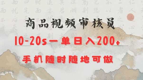 商品视频审核20s一单手机就行随时随地操作日入2张【揭秘】_陌咲网