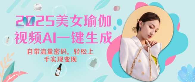 2025瑜伽美女视频，简单流量变现新玩法_陌咲网