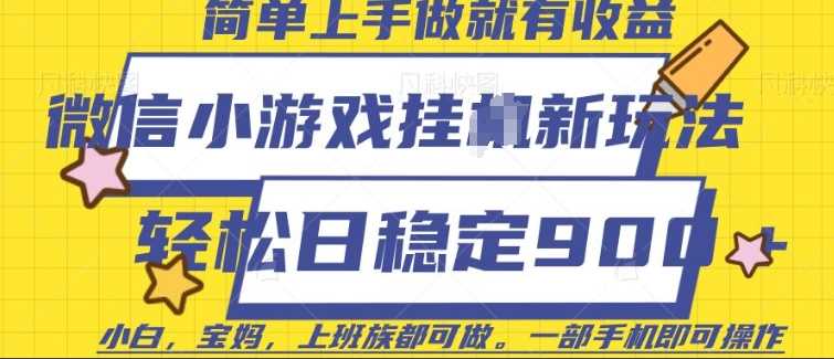 微信小游戏挂JI玩法，日稳定9张，一部手机即可【揭秘】_陌咲网