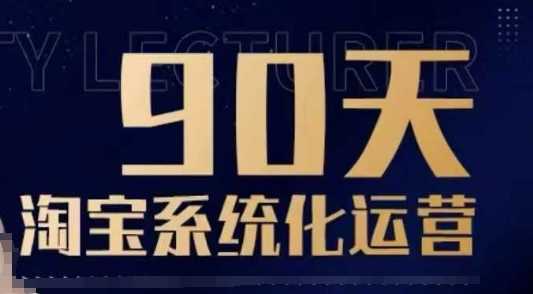 90天淘宝系统化运营，从入门到精通_陌咲网