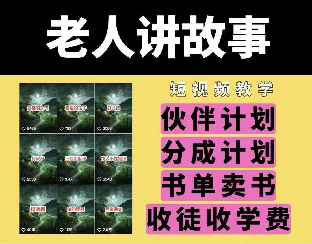 老人讲故事视频教学，民间故事短视频，课程 素材，可做伙伴计划、分成计划，书单卖书、收徒等_陌咲网