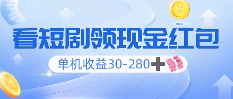 （14027期）看短剧领收益，单机收益30-280 ，可矩阵可多开，实现看剧收益双不误_陌咲网