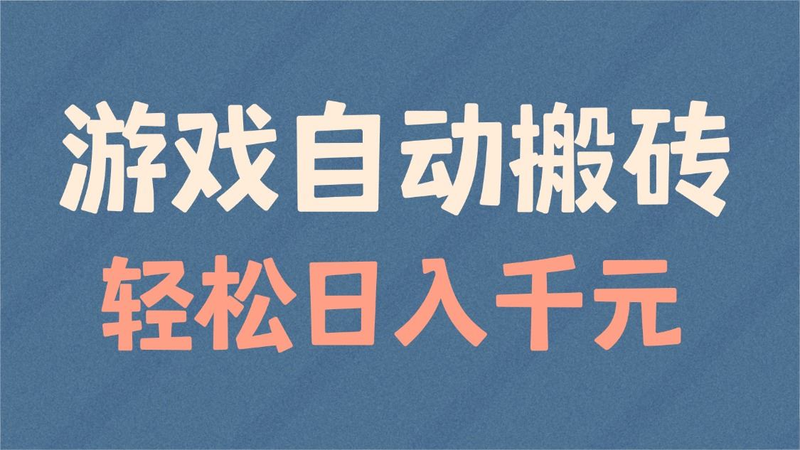 （14029期）游戏自动搬砖，轻松日入1000  适合矩阵操作_陌咲网