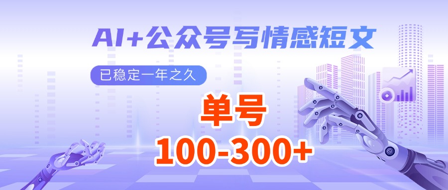 AI 公众号写情感短文，每天200 流量主收益，已稳定一年之久_陌咲网