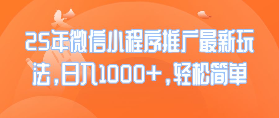（14032期）25年微信小程序推广最新玩法，日入1000 ，轻松简单_陌咲网