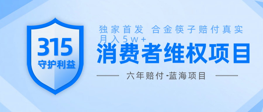 维Q赔付合金筷子玩法小白也能月入5w 风口项目实操_陌咲网