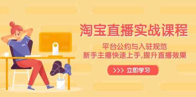 淘宝直播实战课程，平台公约与入驻规范，新手主播快速上手, 提升直播效果_陌咲网