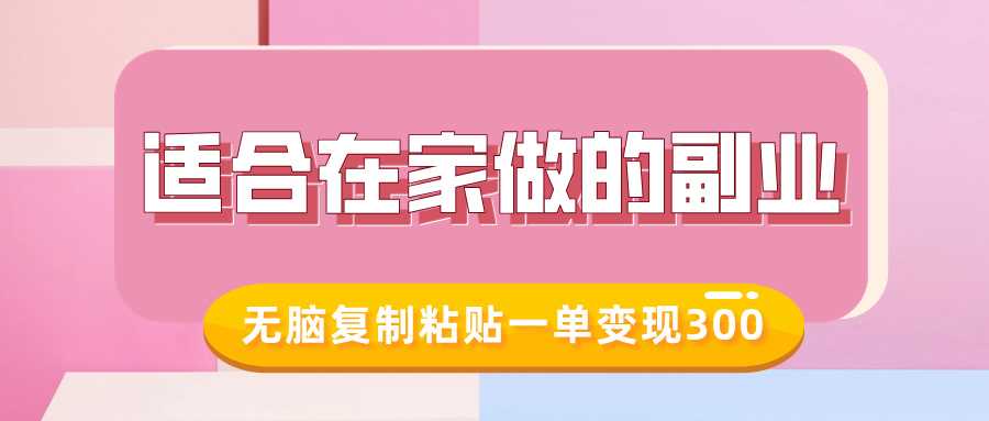 适合在家做的副业，小红书冷知识账号，无脑复制粘贴一单变现300_陌咲网