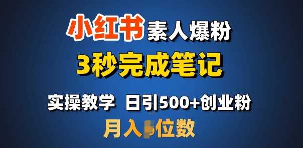 首推：小红书素人爆粉，3秒完成笔记，日引500 月入过W_陌咲网