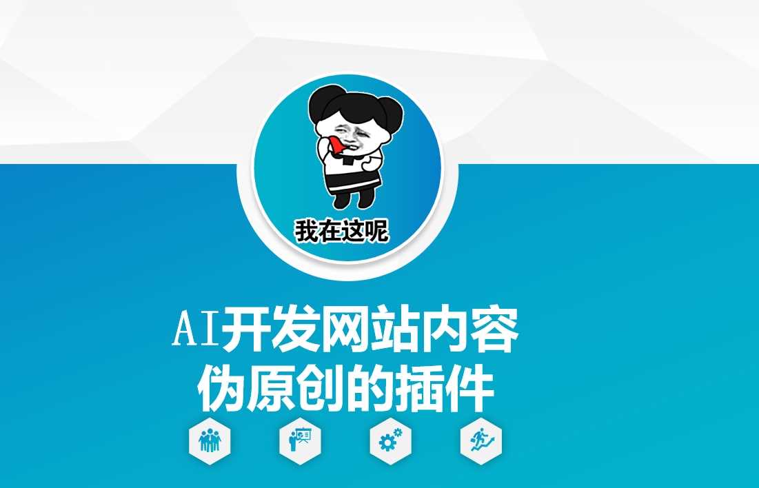 AI开发网站内容伪原创的插件，从零开始手把手教学_陌咲网
