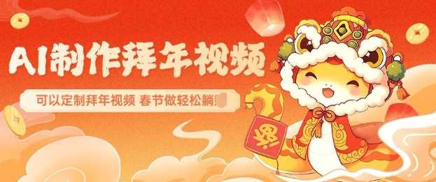 AI制作送祝福拜年视频，过年惊艳你的朋友圈可以定制拜年视频，AI一键生，春节做轻松躺Z_陌咲网