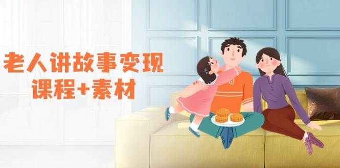 老人讲故事变现课程 素材：可做伙伴计划、分成计划，书单卖书、收徒等_陌咲网