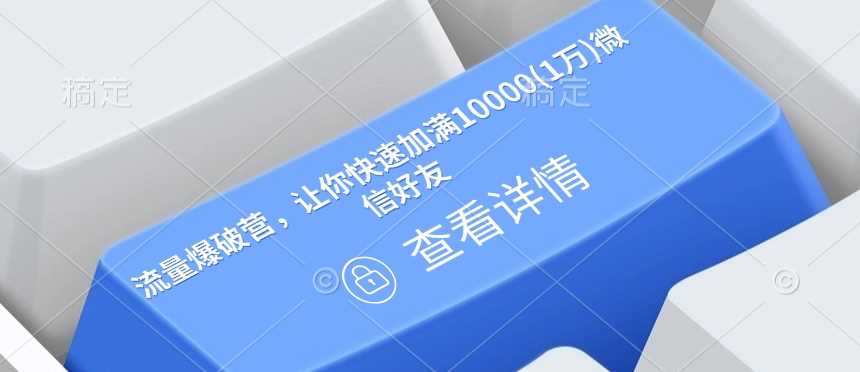 流量爆破营，让你快速加满10000(1万)微信好友_陌咲网
