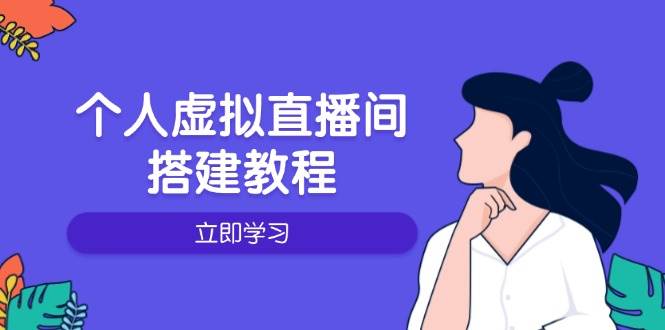 个人虚拟直播间的搭建教程：包括硬件、软件、布置、操作、升级等_陌咲网