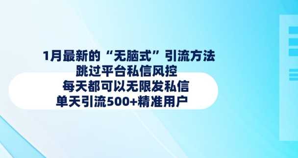 1月最新的无脑式引流方法，跳过平台私信风控，每天都可以无限发私信，单天引流500 精准用户_陌咲网