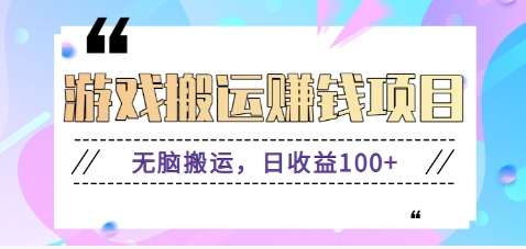 抖音快手小游戏搬砖赚钱项目，无脑搬运，边玩边赚钱日收益100_陌咲网