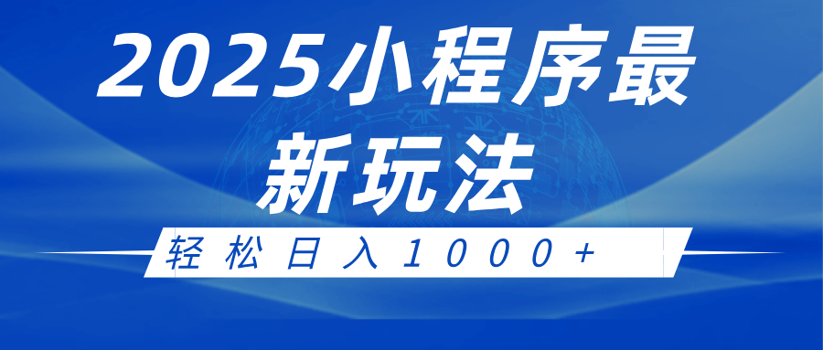 2025小程序最新推广玩法，全自动收益日入1000_陌咲网