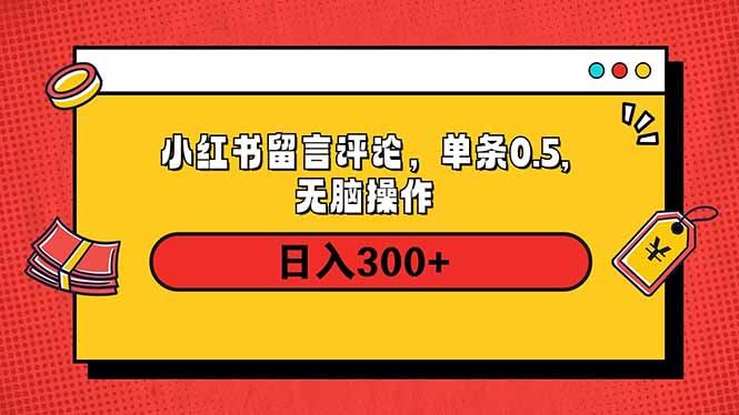 （14044期）小红书评论单条0.5元，日入300＋，无上限，详细操作流程_陌咲网