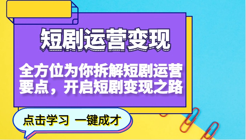 短剧运营变现，全方位为你拆解短剧运营要点，开启短剧变现之路_陌咲网