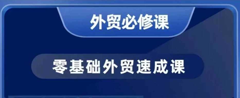 零基础外贸必修课，开发客户商务谈单实战，40节课手把手教_陌咲网