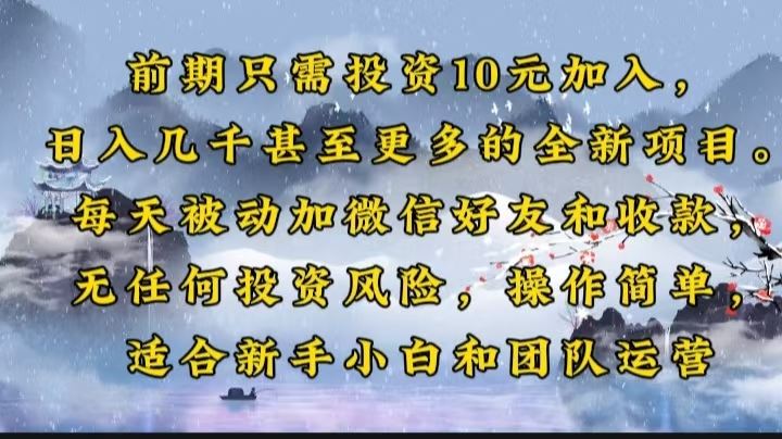 （14047期）前期只需投资10元加入，日入几千甚至更多的全新项目。每天被动加微信好…_陌咲网