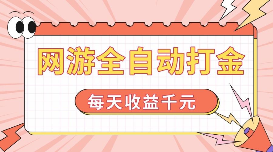 （14050期）网游全自动打金，每天收益1000  简单有手就行_陌咲网
