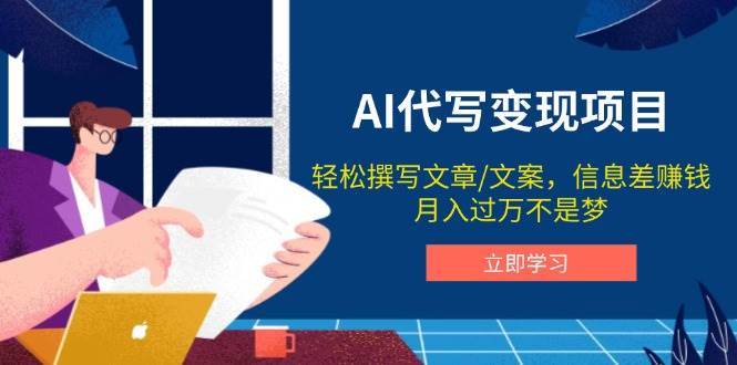 AI代写变现项目，轻松撰写文案，信息差赚钱，月入过万不是梦_陌咲网