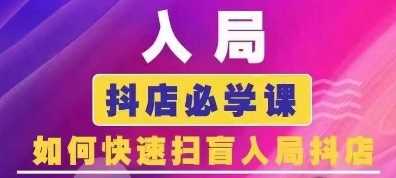 抖音商城运营课程(更新25年1月)，入局抖店必学课， 如何快速扫盲入局抖店_陌咲网