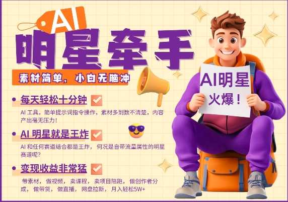 AI明星牵手，每天十分钟，带货、素材、分成都非常猛，发布就爆，月入过W，小白无脑冲_陌咲网
