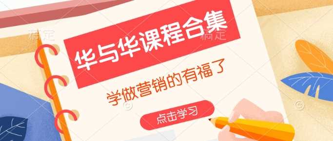 华与华课程合集，?学做营销的有福了_陌咲网