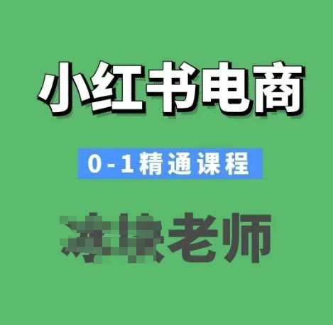 小红书电商0-1精通课程，小红书开店必学课程_陌咲网