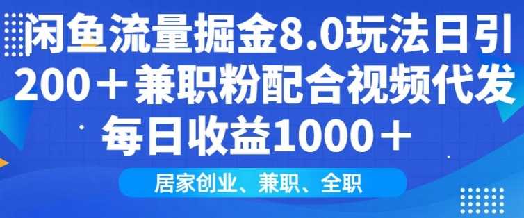 闲鱼流量掘金8.0玩法日引200 兼职粉配合视频代发日入多张收益，适合互联网小白居家创业_陌咲网