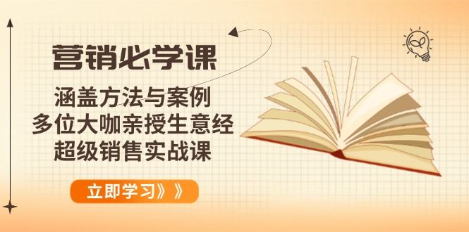 （14051期）营销必学课：涵盖方法与案例、多位大咖亲授生意经，超级销售实战课_陌咲网
