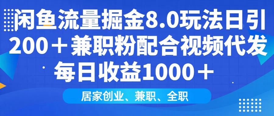 （14052期）闲鱼流量掘金8.0玩法日引200＋兼职粉配合视频代发日入1000＋收益适合互…_陌咲网