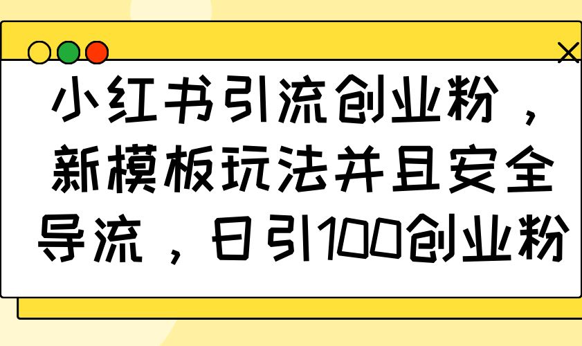 （14053期）小红书引流创业粉，新模板玩法并且安全导流，日引100创业粉_陌咲网